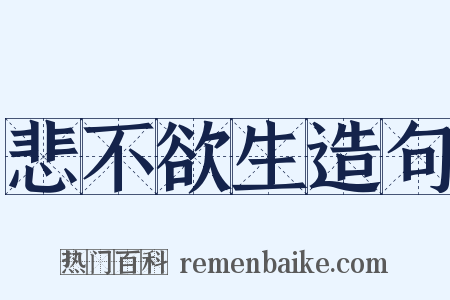 悲不欲生造句是什么意思的图片